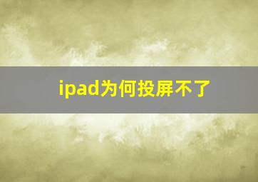 ipad为何投屏不了