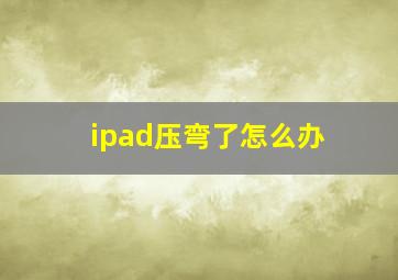 ipad压弯了怎么办