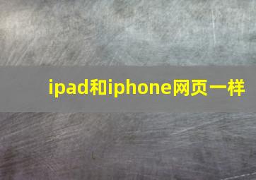 ipad和iphone网页一样