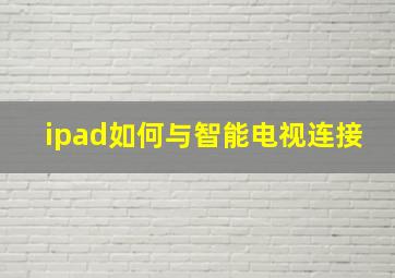 ipad如何与智能电视连接