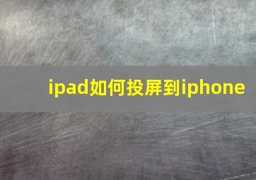 ipad如何投屏到iphone