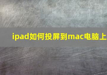 ipad如何投屏到mac电脑上