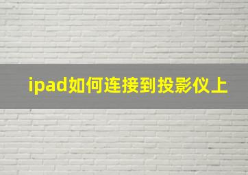 ipad如何连接到投影仪上