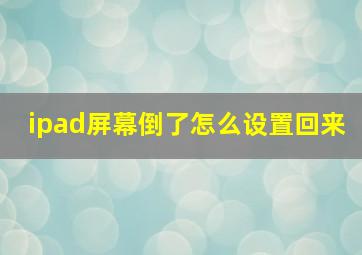 ipad屏幕倒了怎么设置回来