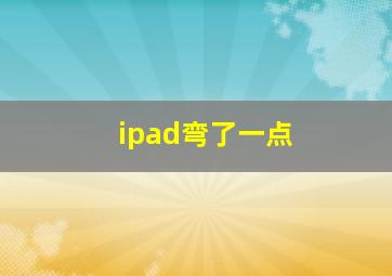 ipad弯了一点