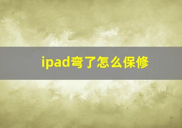 ipad弯了怎么保修