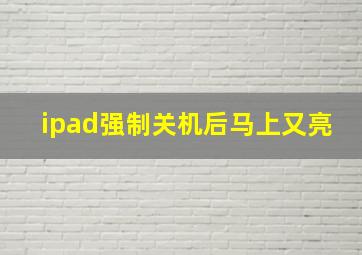 ipad强制关机后马上又亮