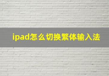 ipad怎么切换繁体输入法