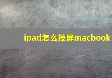 ipad怎么投屏macbook