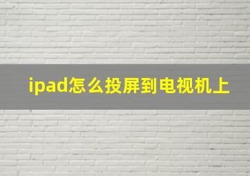 ipad怎么投屏到电视机上