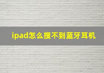 ipad怎么搜不到蓝牙耳机