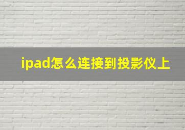 ipad怎么连接到投影仪上