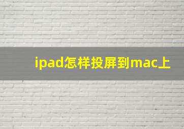 ipad怎样投屏到mac上