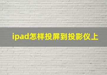 ipad怎样投屏到投影仪上