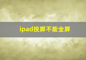 ipad投屏不能全屏