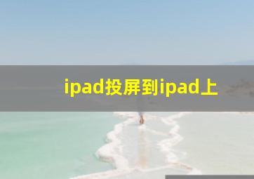 ipad投屏到ipad上