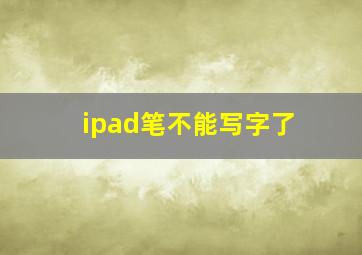 ipad笔不能写字了