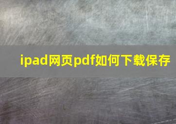 ipad网页pdf如何下载保存