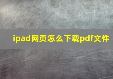 ipad网页怎么下载pdf文件