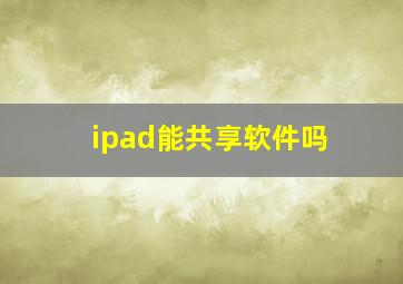 ipad能共享软件吗