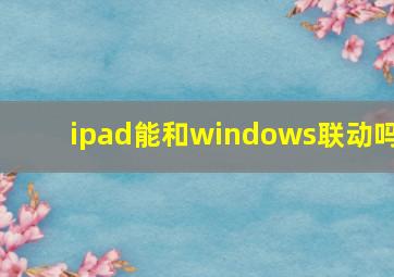 ipad能和windows联动吗