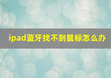 ipad蓝牙找不到鼠标怎么办