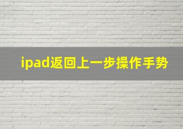 ipad返回上一步操作手势