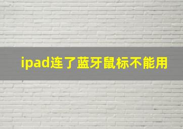 ipad连了蓝牙鼠标不能用