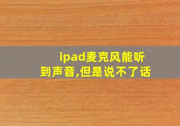 ipad麦克风能听到声音,但是说不了话