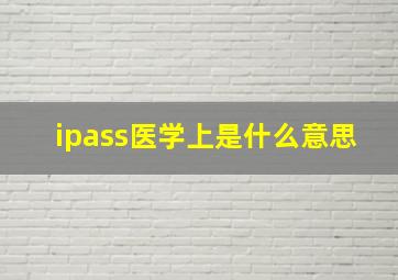 ipass医学上是什么意思