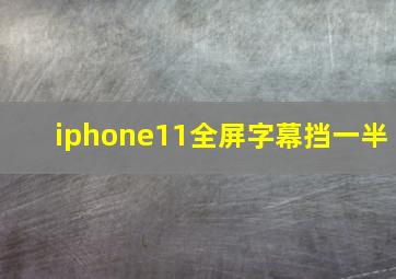 iphone11全屏字幕挡一半