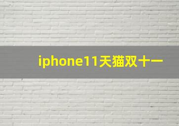 iphone11天猫双十一