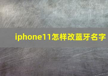 iphone11怎样改蓝牙名字