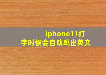 iphone11打字时候会自动跳出英文