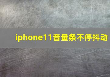 iphone11音量条不停抖动