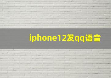 iphone12发qq语音