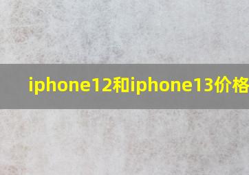 iphone12和iphone13价格对比