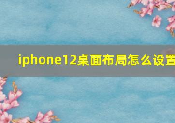 iphone12桌面布局怎么设置