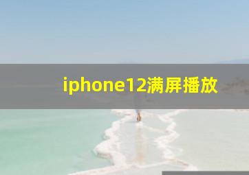 iphone12满屏播放