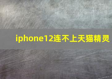 iphone12连不上天猫精灵