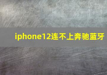 iphone12连不上奔驰蓝牙