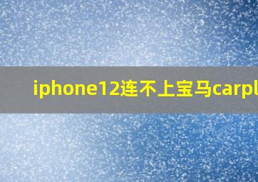 iphone12连不上宝马carplay