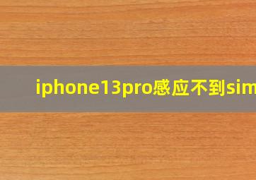 iphone13pro感应不到sim卡