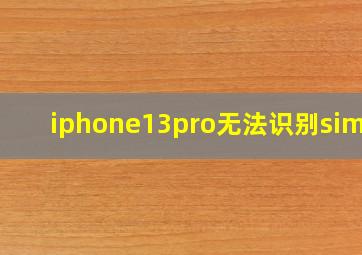 iphone13pro无法识别sim卡