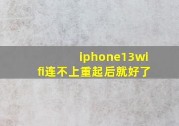 iphone13wifi连不上重起后就好了