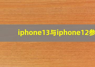 iphone13与iphone12参数