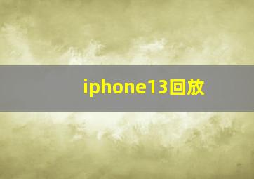 iphone13回放