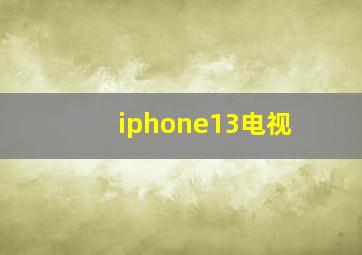 iphone13电视