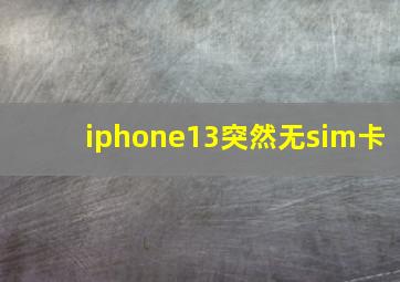 iphone13突然无sim卡