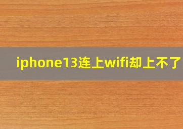 iphone13连上wifi却上不了网